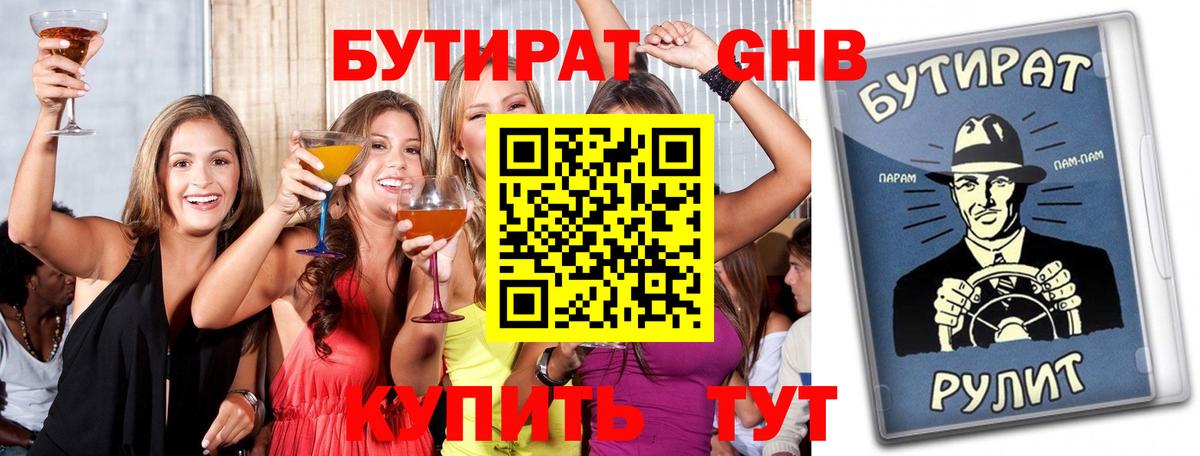 БУТИРАТ бутандиол  Вход с VPN  Советская Гавань 