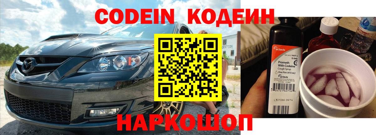 Кодеин напиток Lean (лин) Советская Гавань