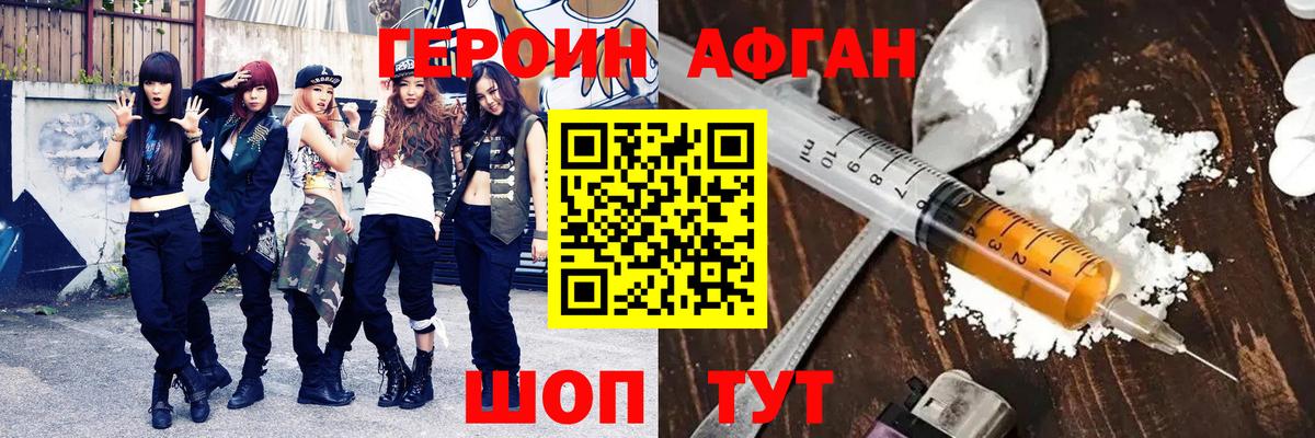 ГЕРОИН Афган Советская Гавань